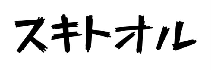 テニスや旅行や陸マイラーなど