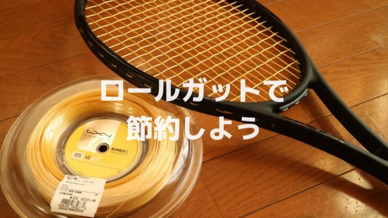 ☆特別価格 ヨネックス テニスガット ロール ロール - technobird.jp