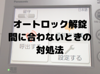 オートロック アイキャッチ